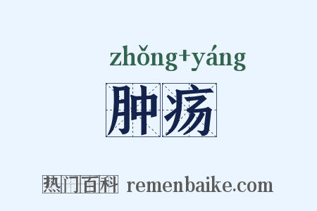 肿疡是什么意思的图片